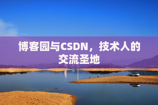 博客园与CSDN，技术人的交流圣地